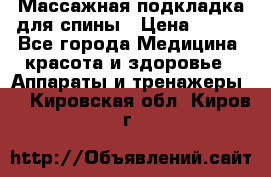 Массажная подкладка для спины › Цена ­ 320 - Все города Медицина, красота и здоровье » Аппараты и тренажеры   . Кировская обл.,Киров г.